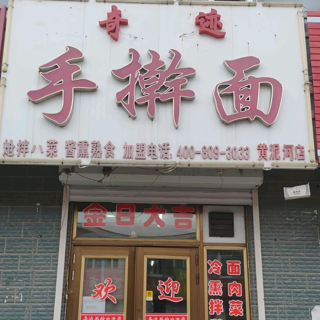 奇迹手擀面