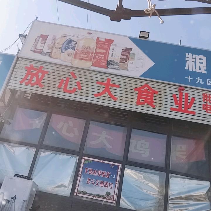 辽化十九区农贸市场放心大食业