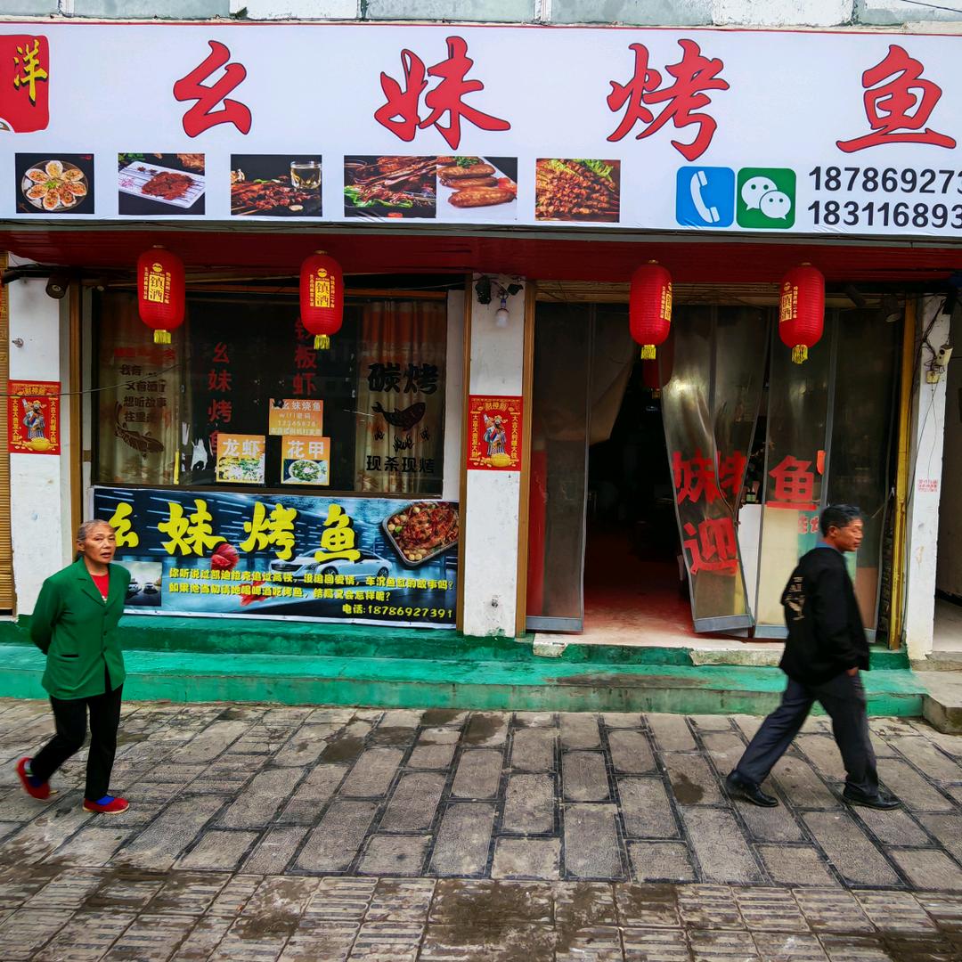务川涪洋幺妹烤鱼店