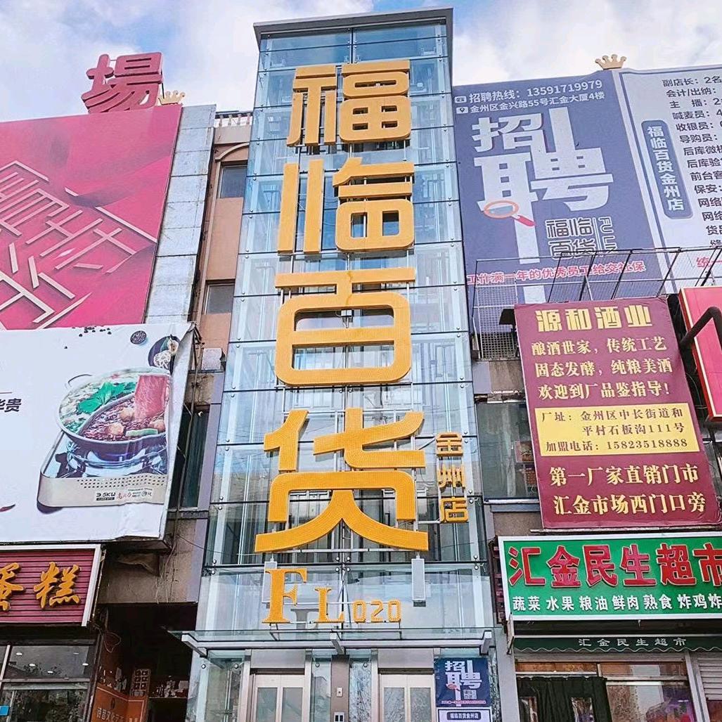 福临百货（汇金四楼）