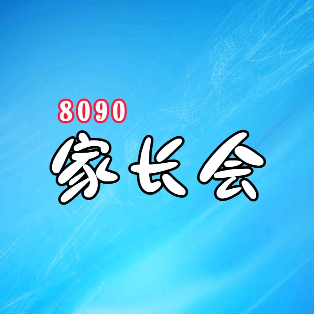 8090家长会