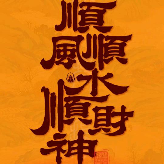 🐉运时转