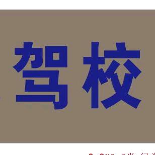 通达机动车驾驶员培训有限公司未央路联络点