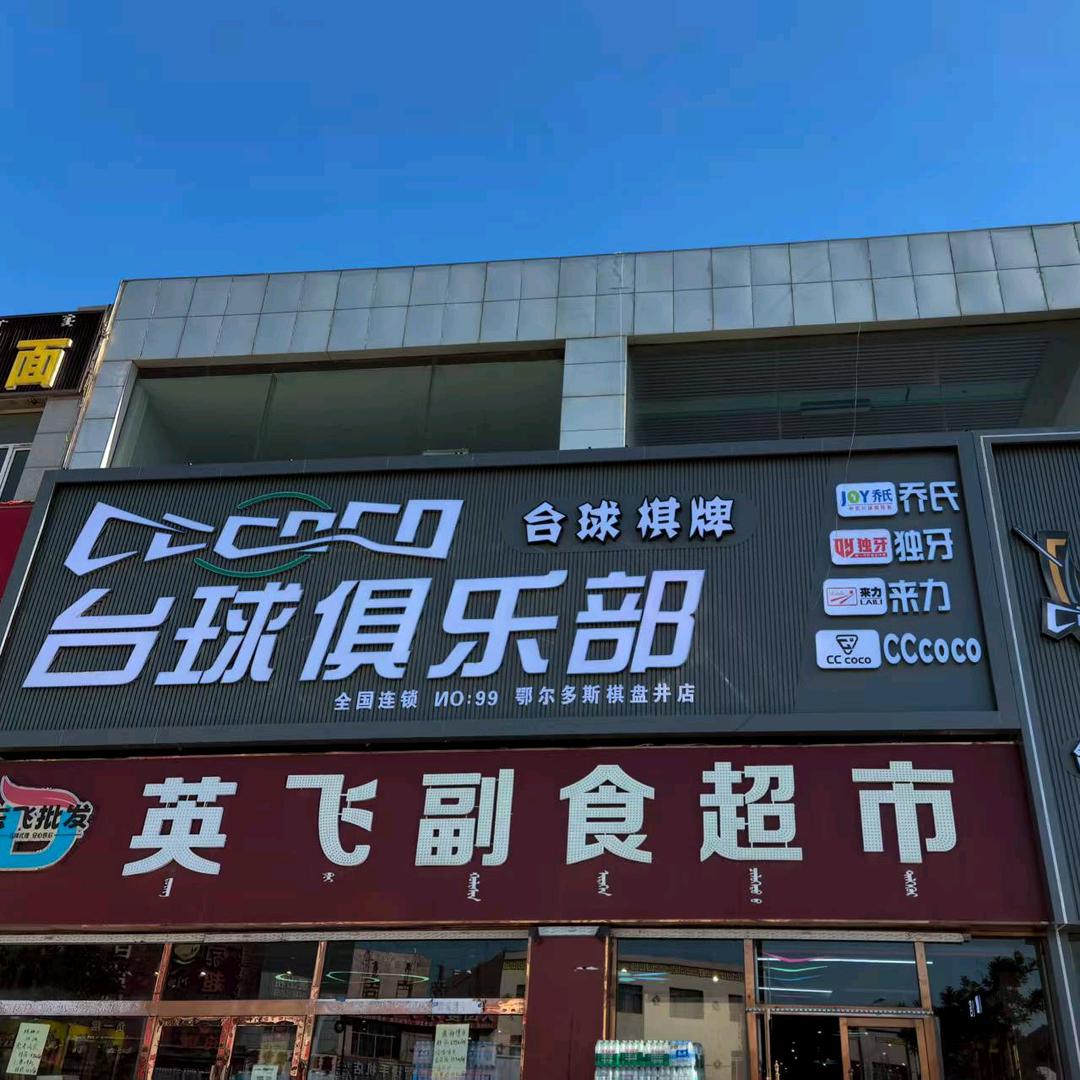 CCcoco台球俱乐部🎱
