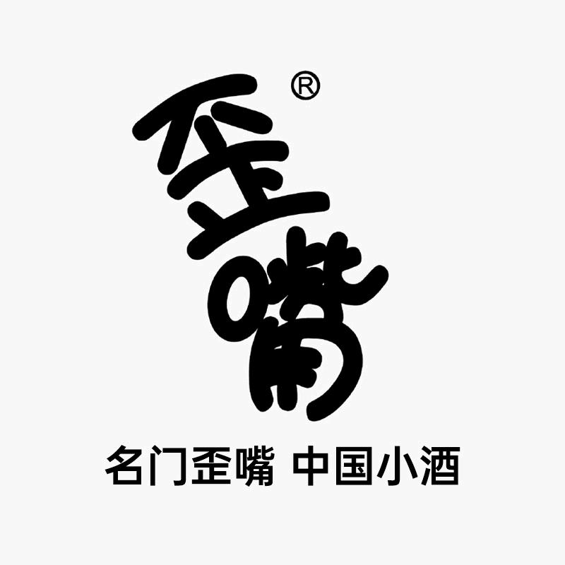 歪嘴酒