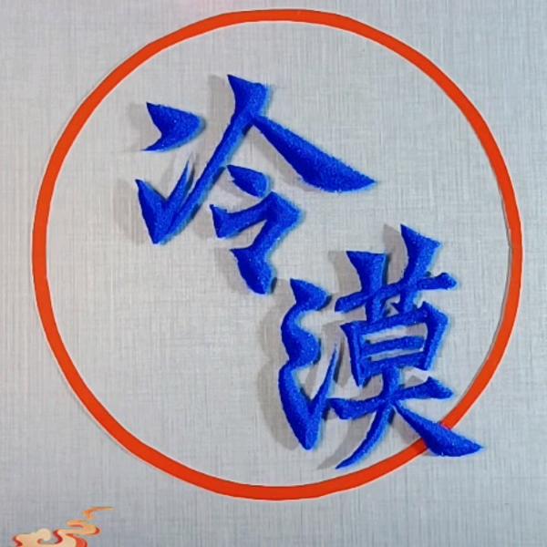 冷漠