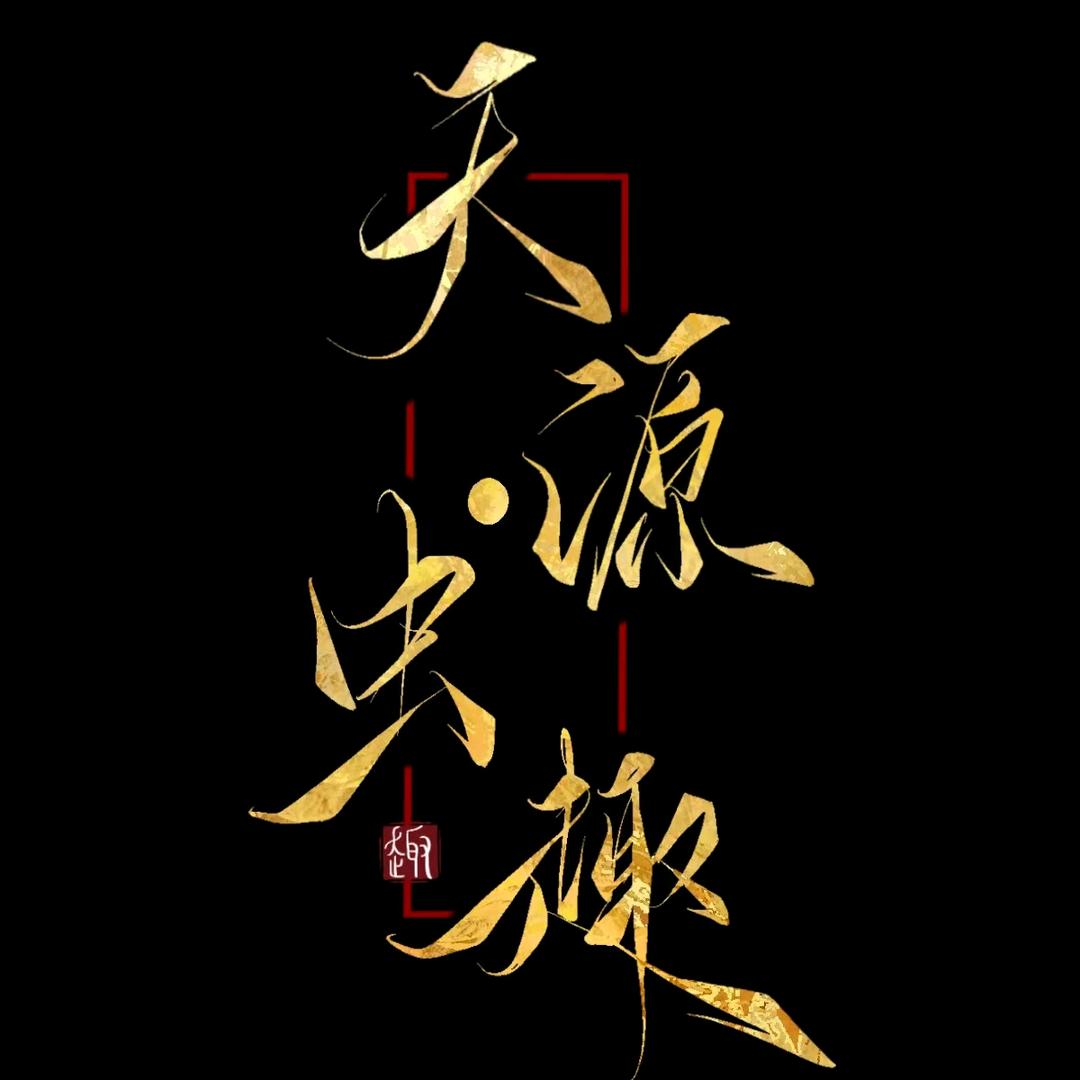空道·悠兰，天源虫趣，天源虫谷