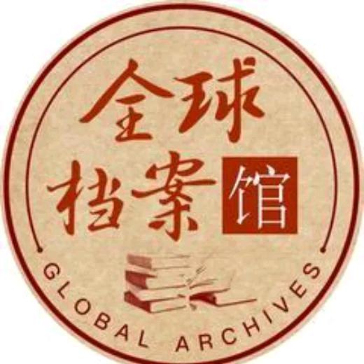 全球密档