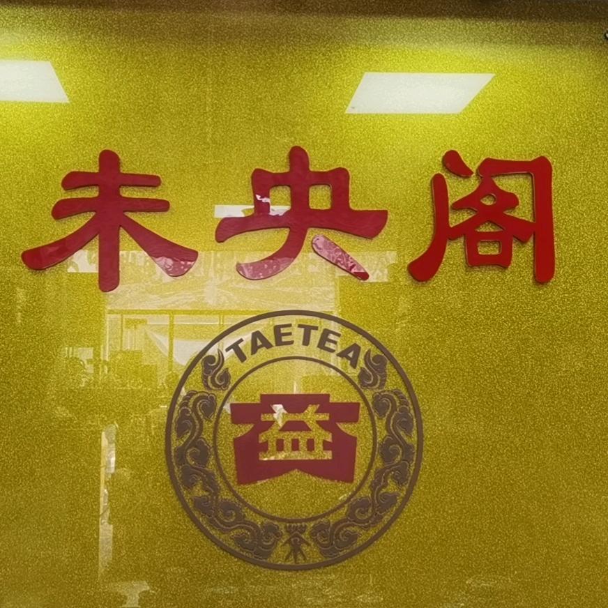 未央阁茶业
