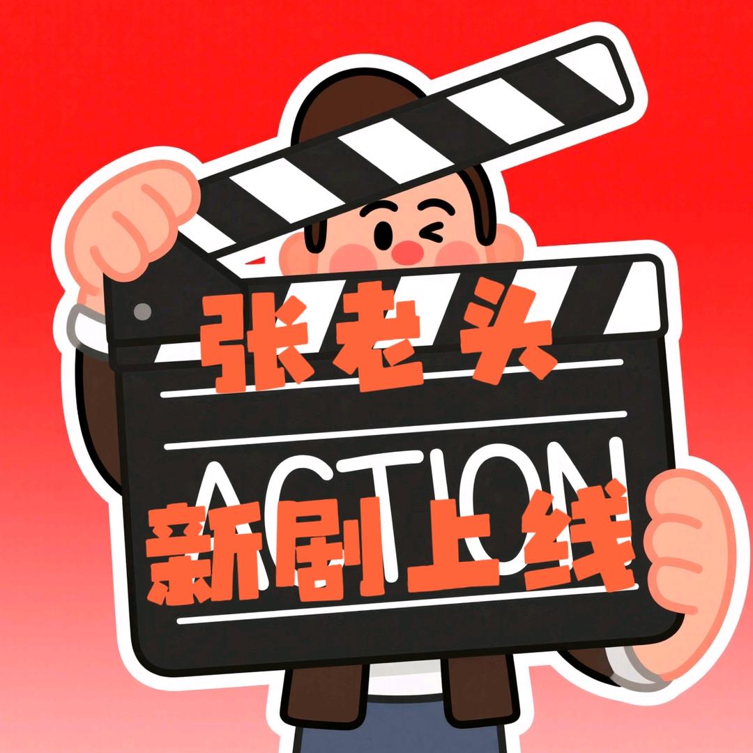 张老头新剧