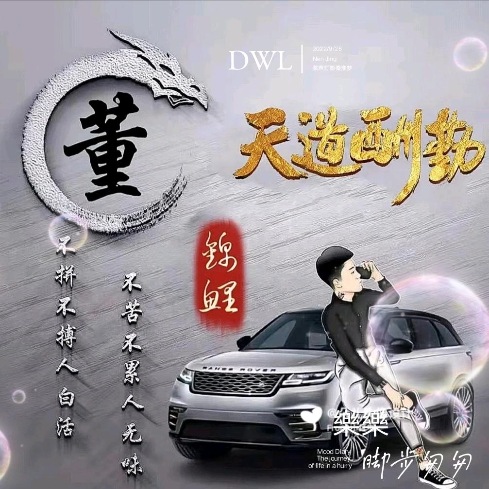 D W L 樂👈👉樂