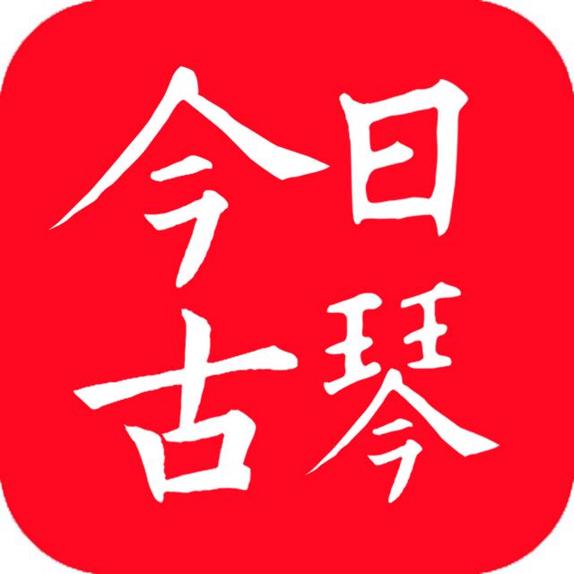 今日古琴