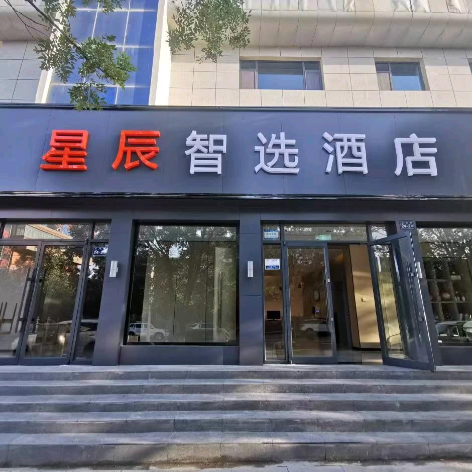 星辰智选酒店