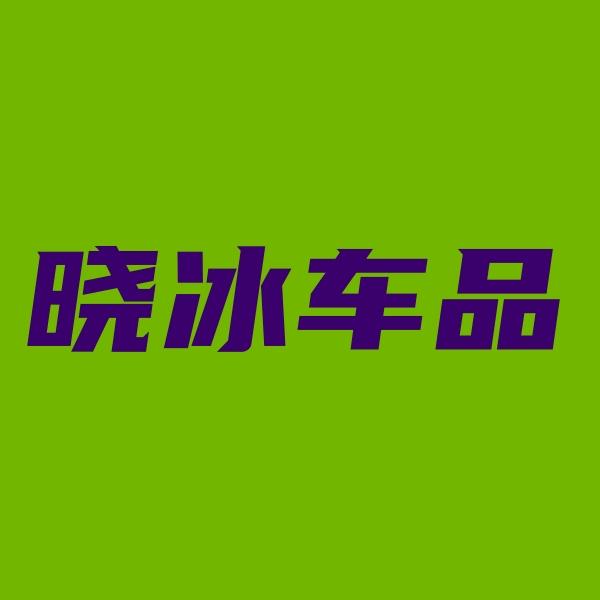晓冰车品