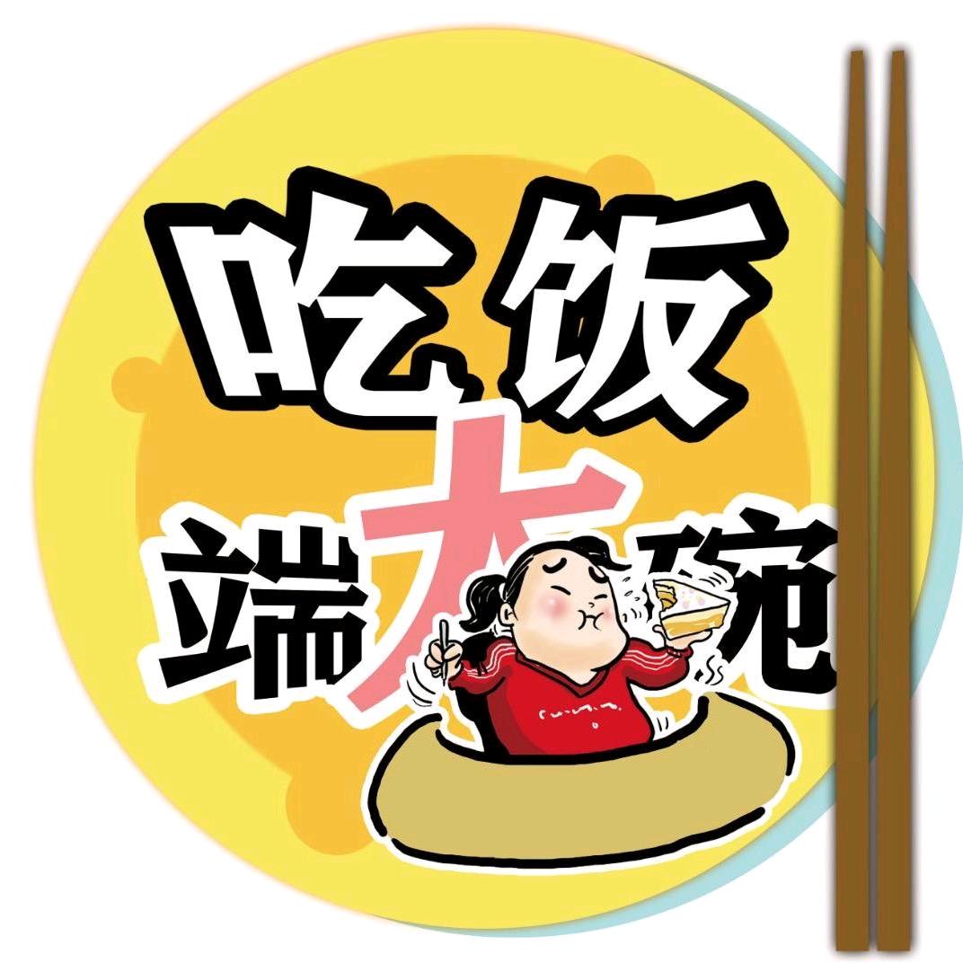 吃饭端大碗