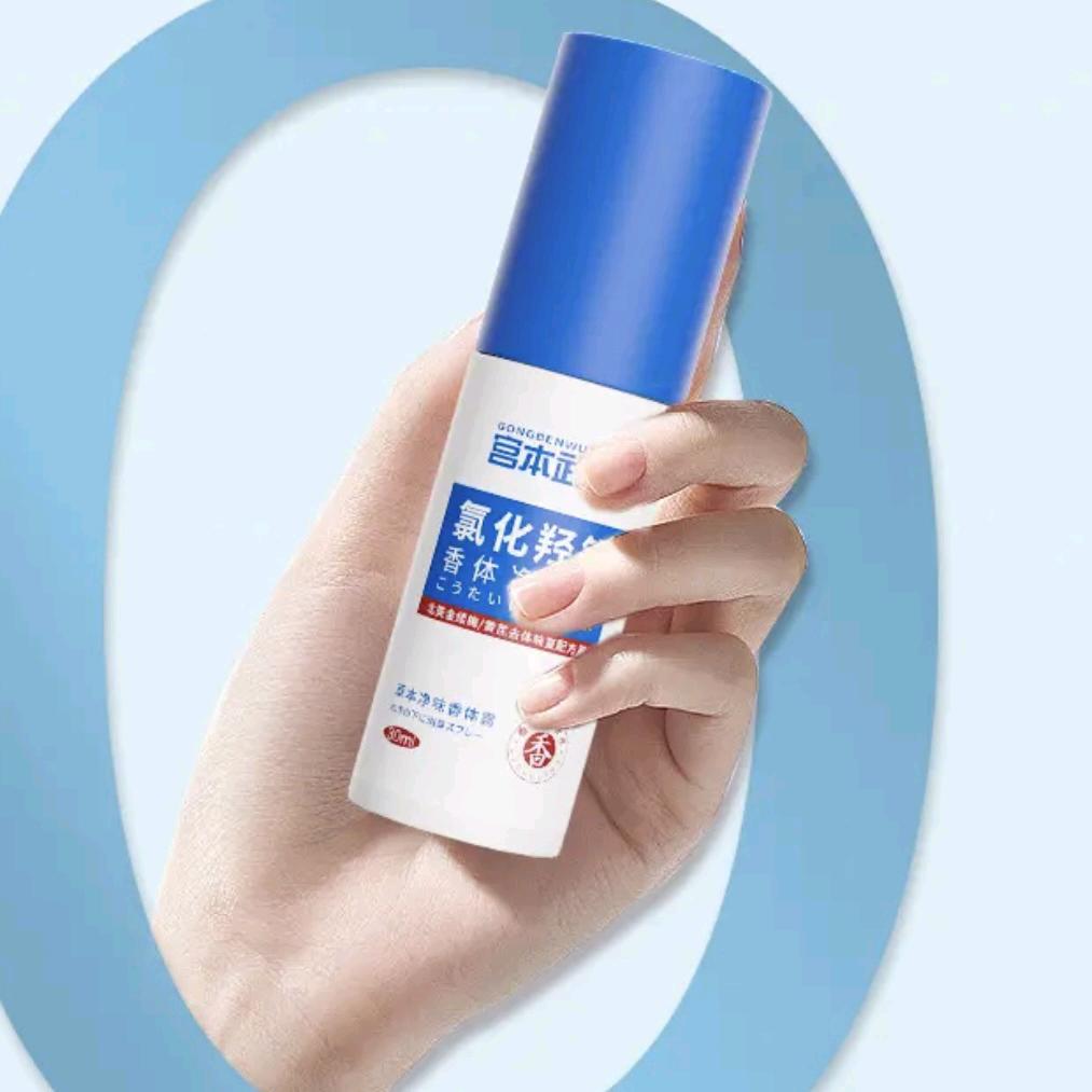 止汗净味香体露