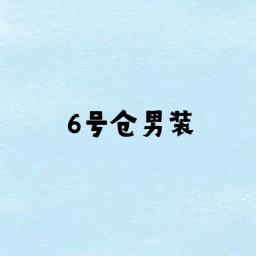 6号仓男装