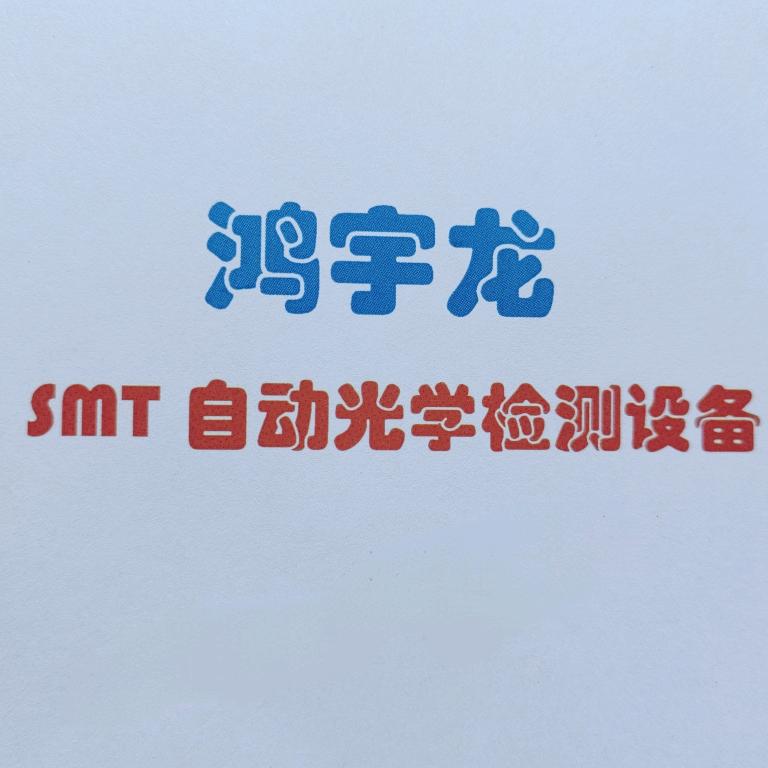 鸿宇龙SMT二手AOI检测设备供应商