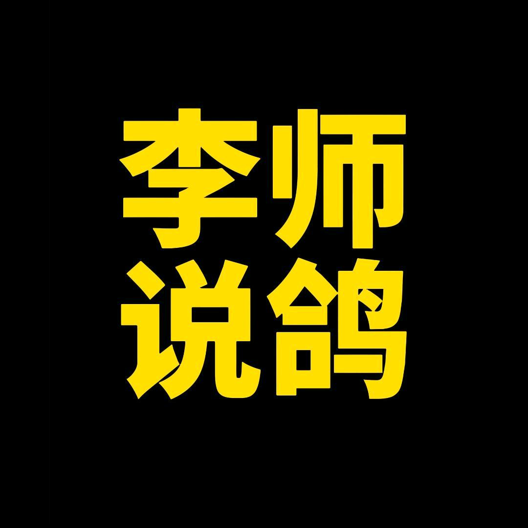 勃朗威李师说鸽