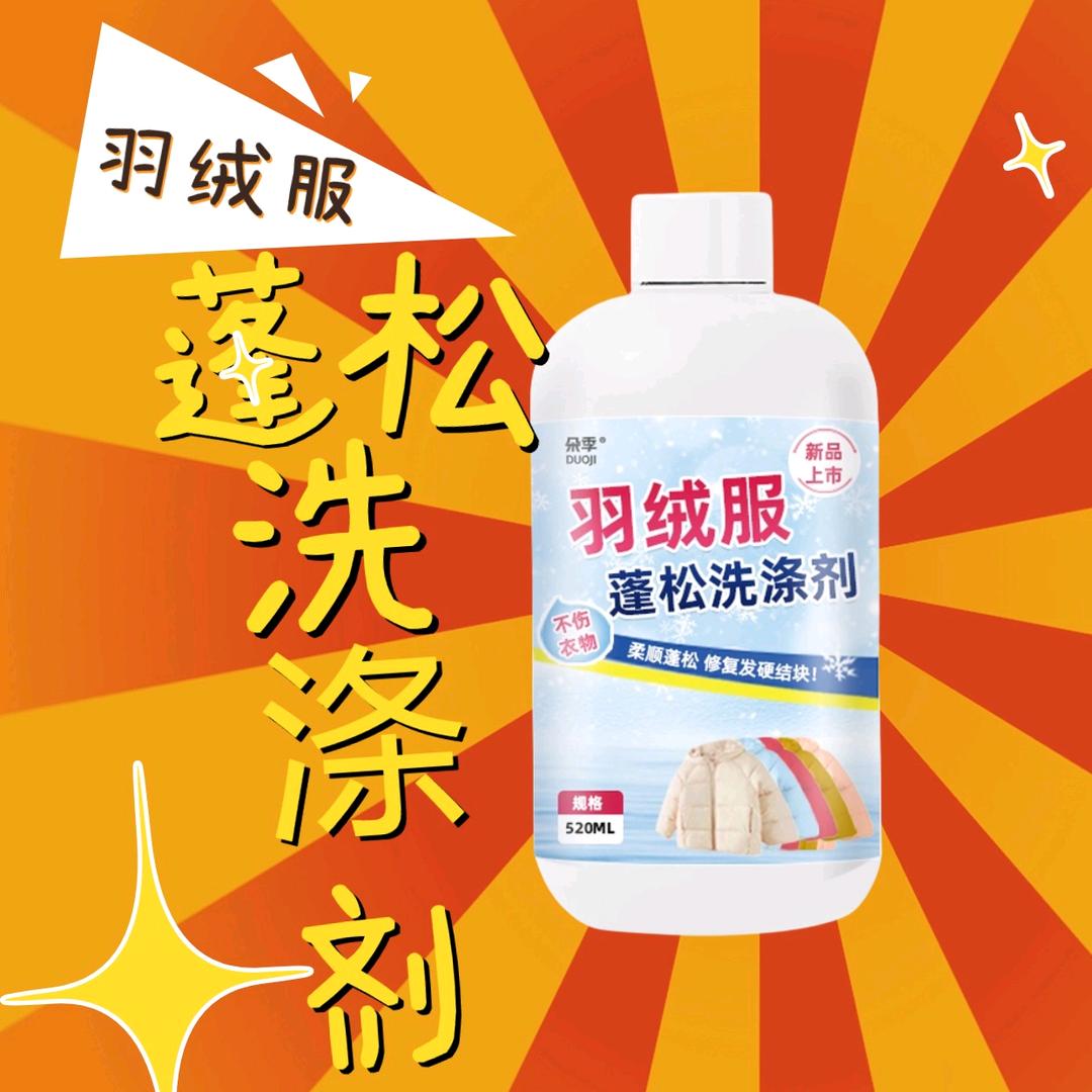 羽绒服蓬松洗涤剂专供