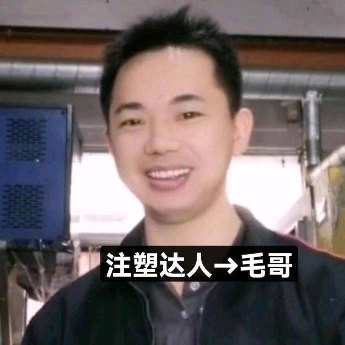 注塑工艺👉毛哥