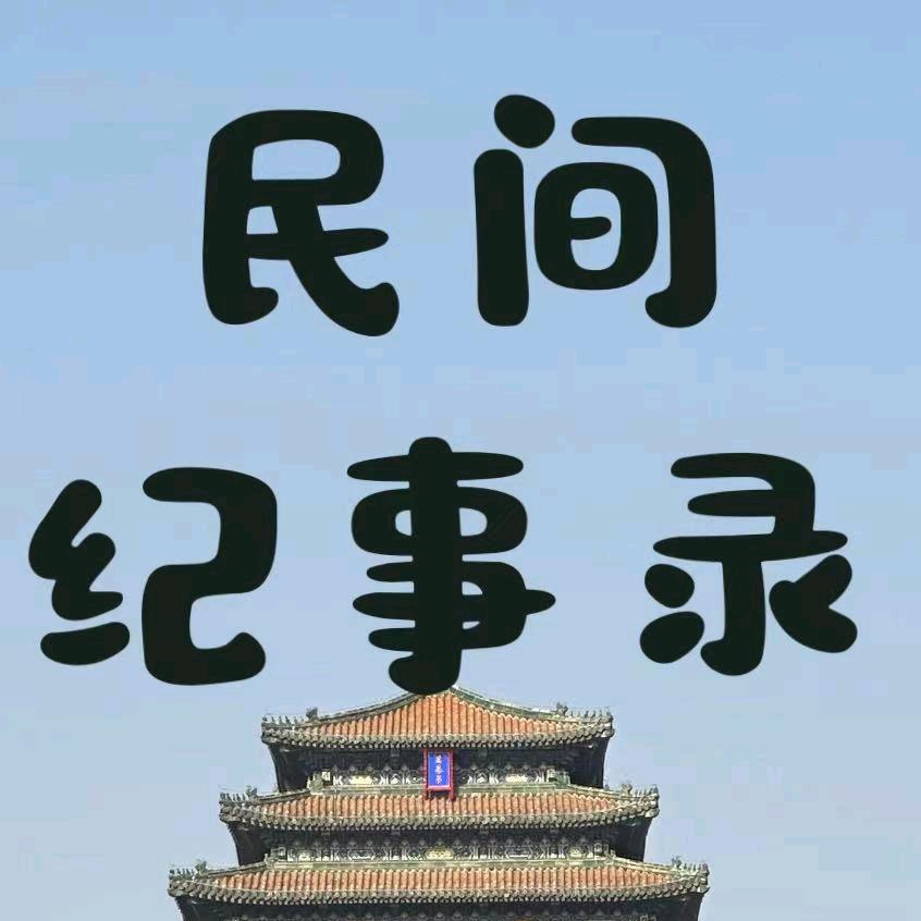 民间纪事录