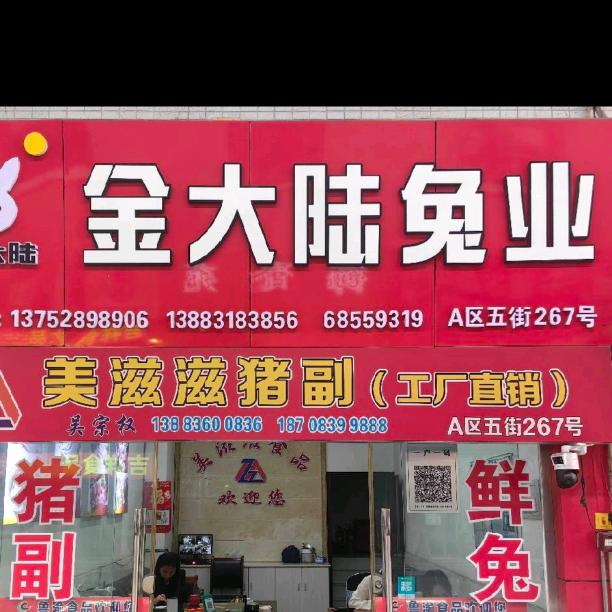 金大陆兔业重庆直销处