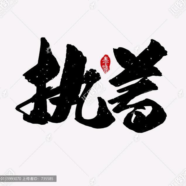 执着手写