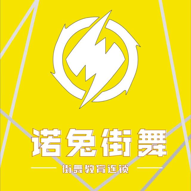 诺兔街舞-醴泉校区