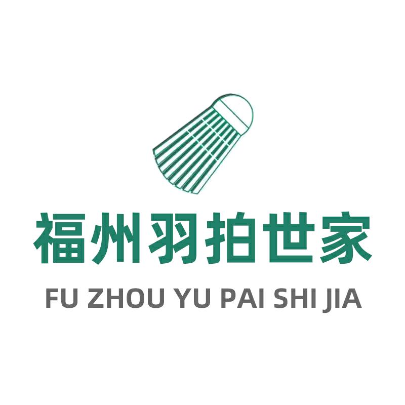福州羽拍世家体育用品有限公司