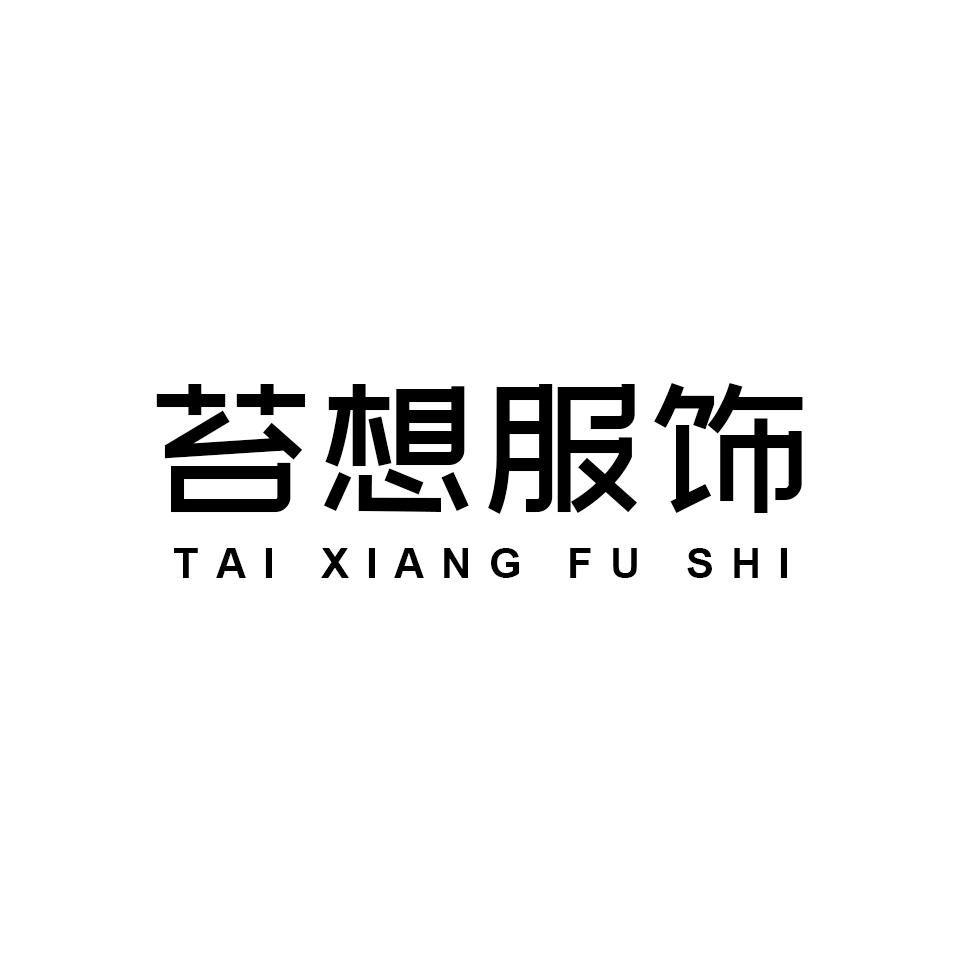 苔想服饰旗舰店