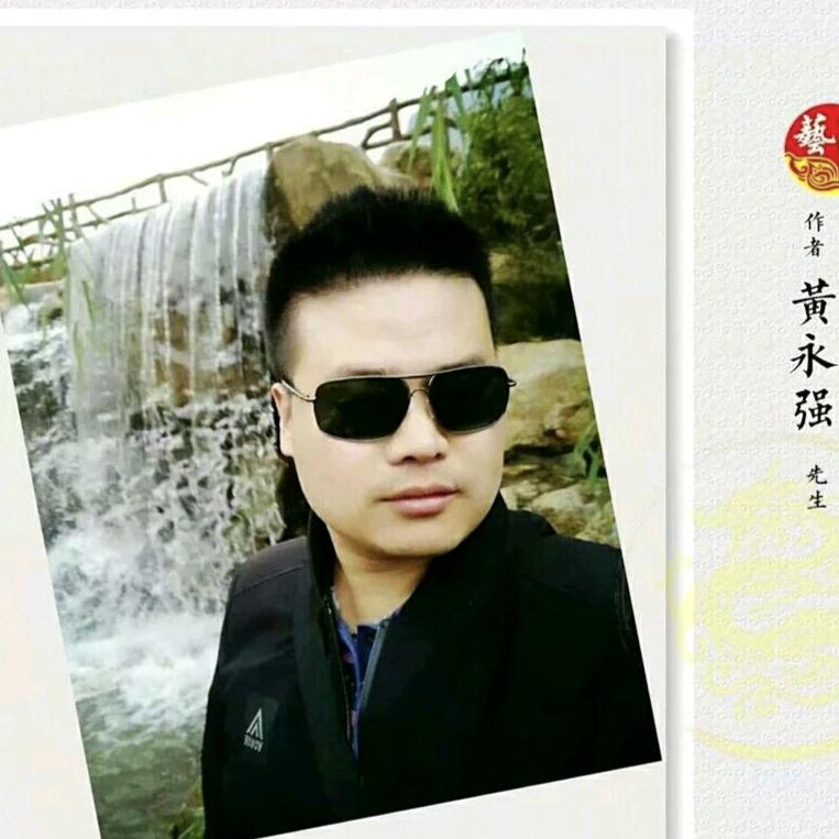 诗词学者黄永强
