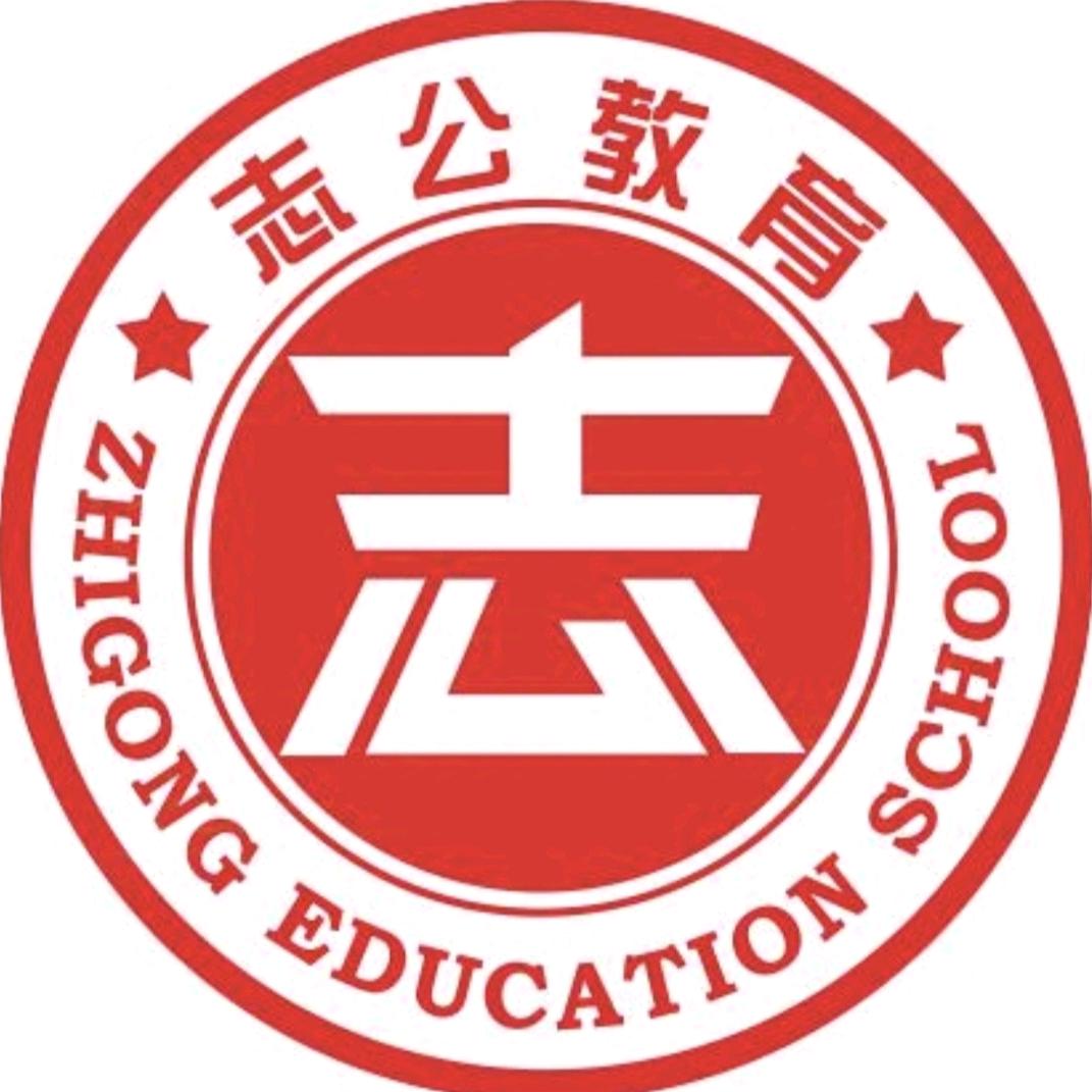 南宁志公教育一王老师