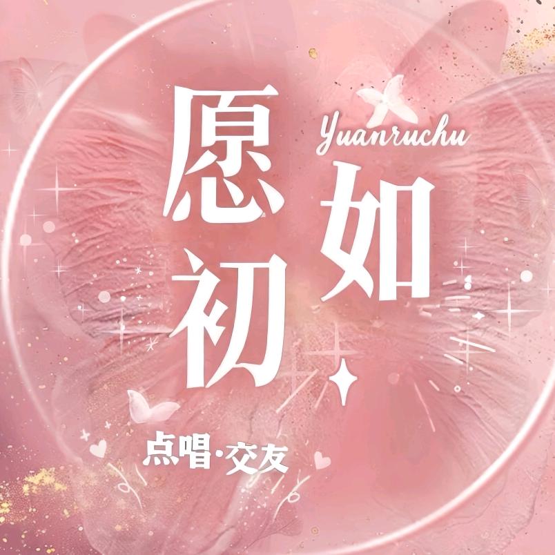 愿如初/点唱（全麦优质点唱）