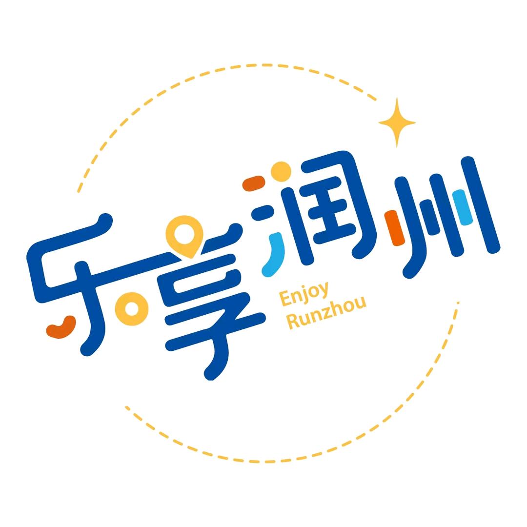 乐享润州