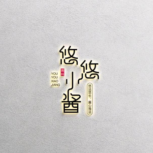 悠悠小酱～餐饮酱料商用