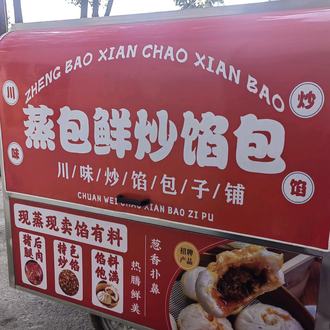 蒸包鲜一丑包子〈炒馅包子〉