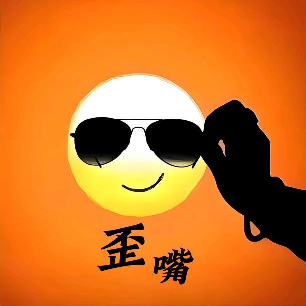 歪嘴说剧