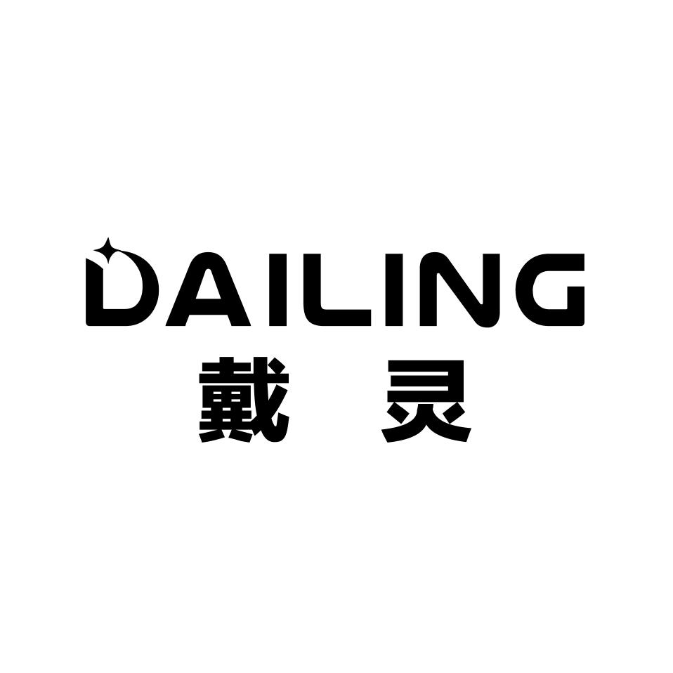 DAILING戴灵
