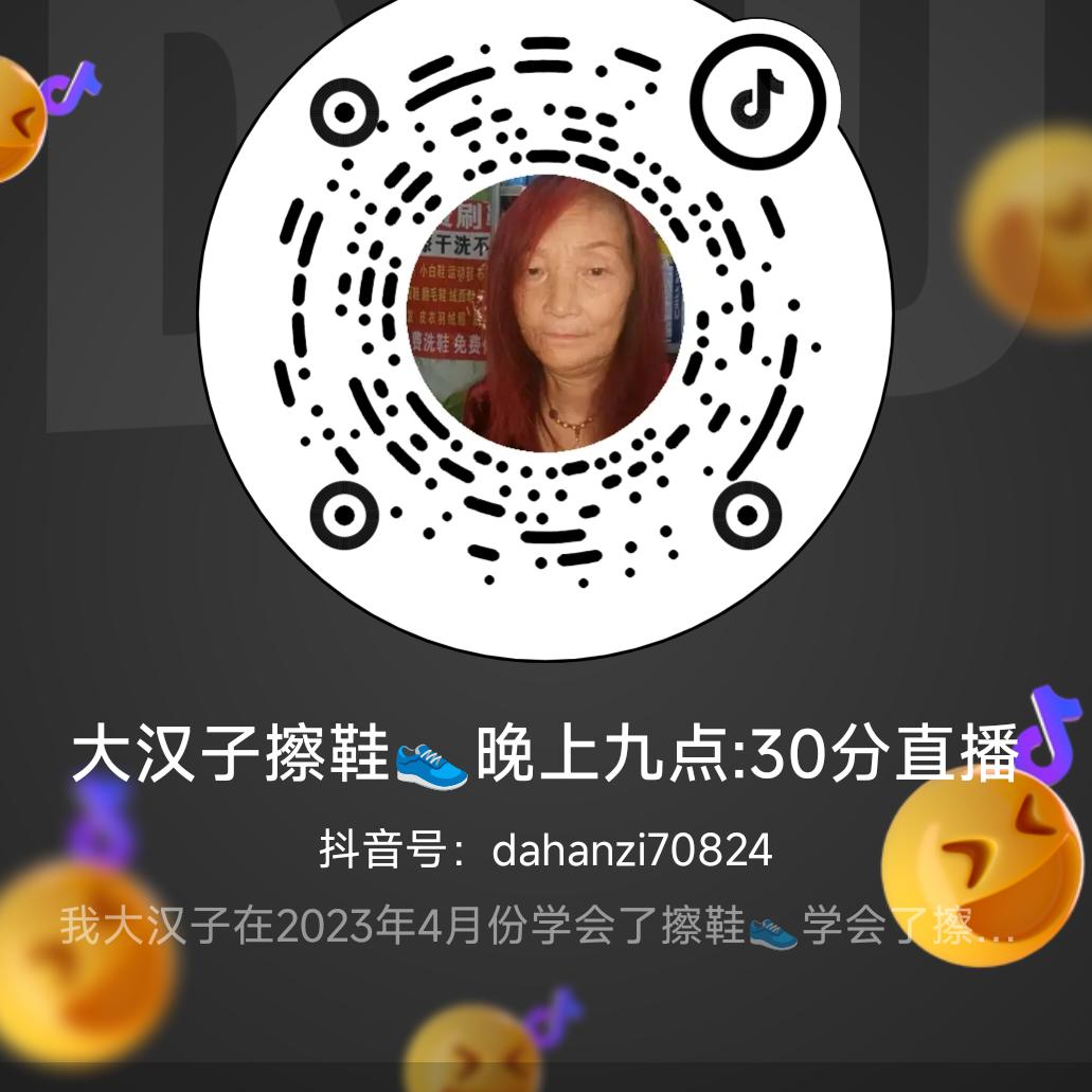 大汉子擦鞋👟中午12.30分直播