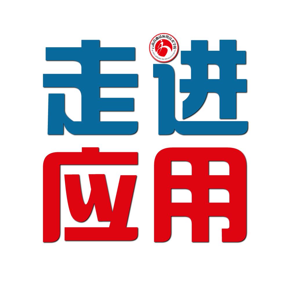走进应用