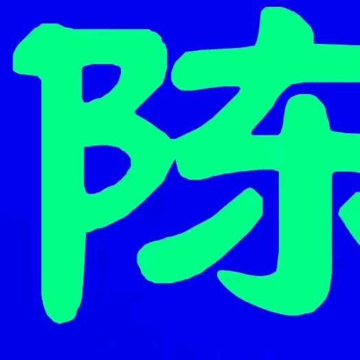 陈明（孟津善雯团购）