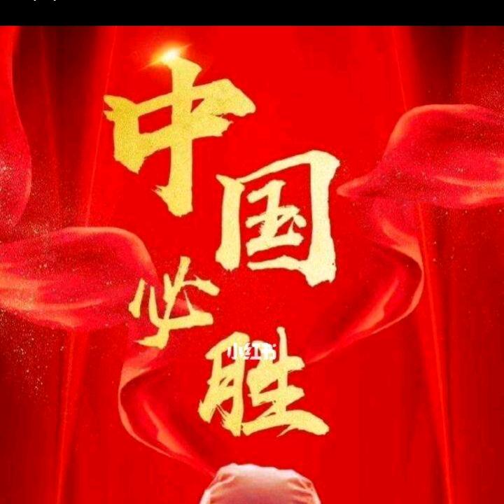 伟大的祖国