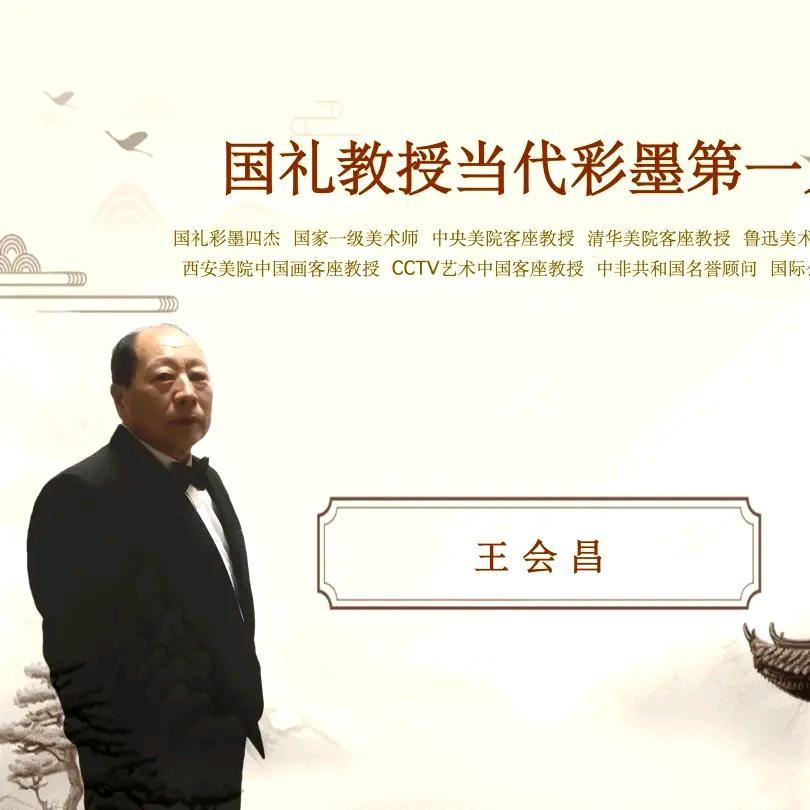 画家王会昌