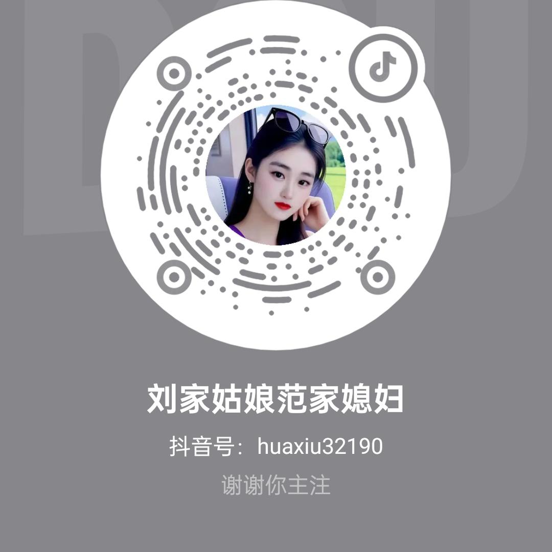 刘家姑娘范家媳妇