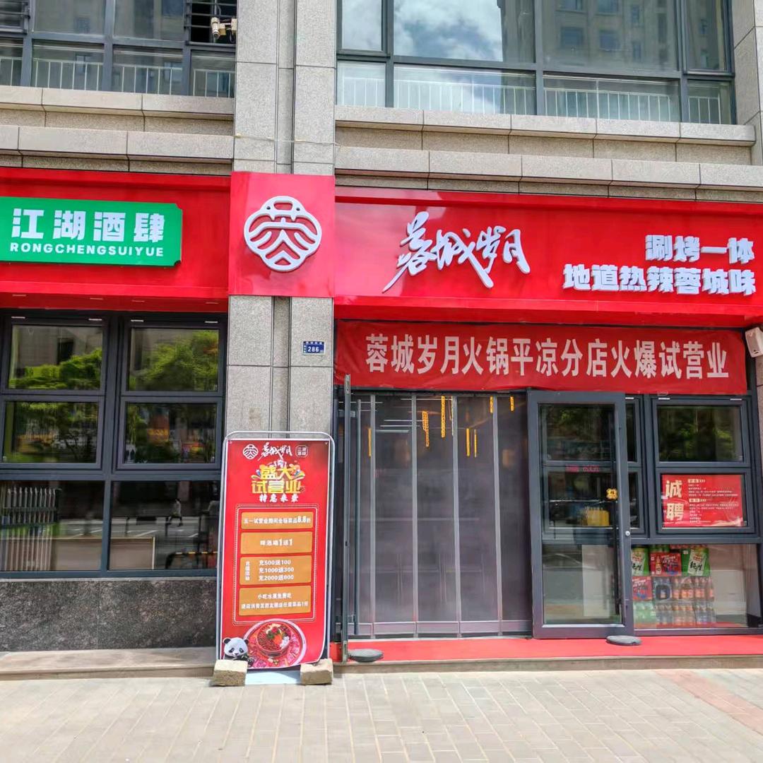 蓉城岁月涮烤火锅(平凉店)蓉城岁月涮烤一体火锅店