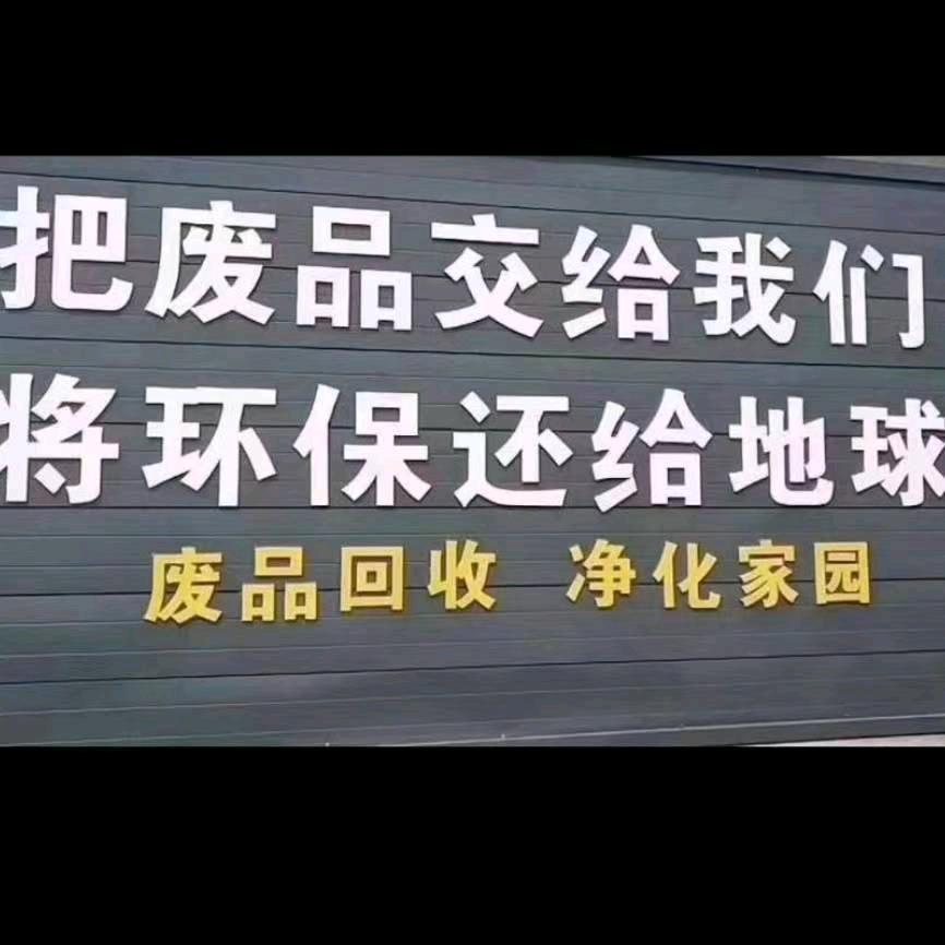 平果市再生资源回收