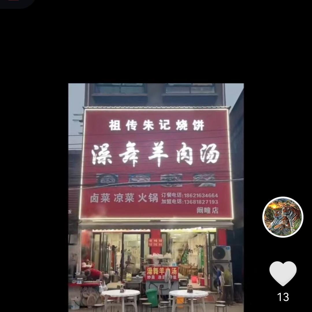 阚疃澡舞羊肉汤总店，祖传朱记烧饼（阿辉）