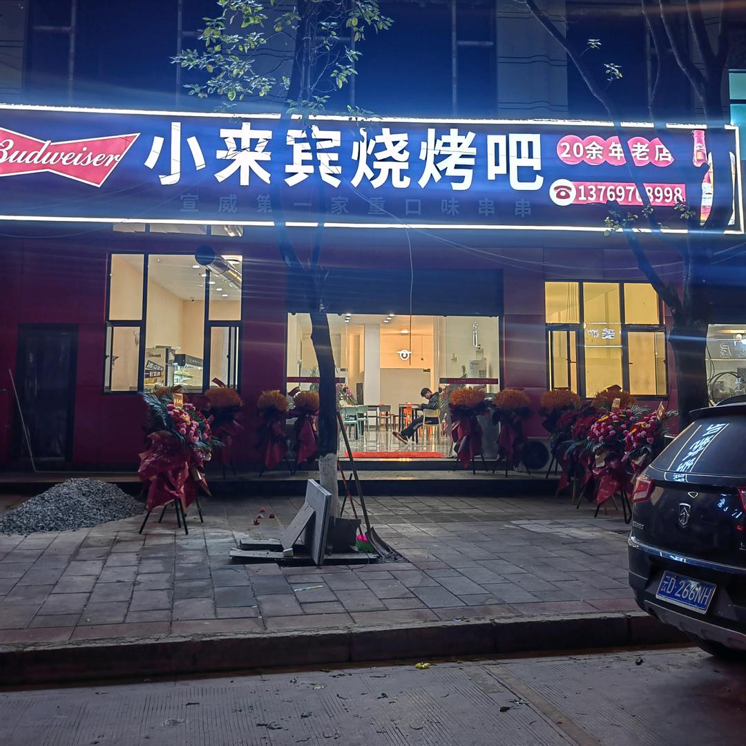 宣威小来宾烧烤吧