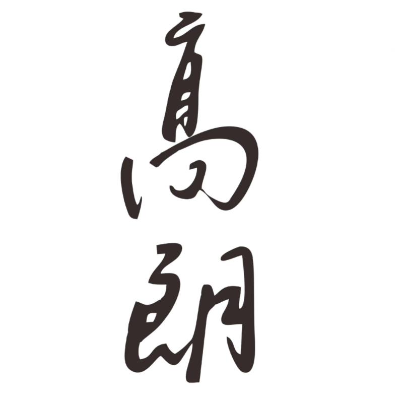 高朗酒类专营店